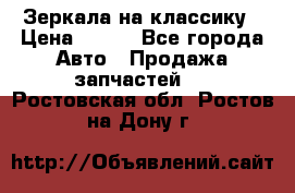 Зеркала на классику › Цена ­ 300 - Все города Авто » Продажа запчастей   . Ростовская обл.,Ростов-на-Дону г.